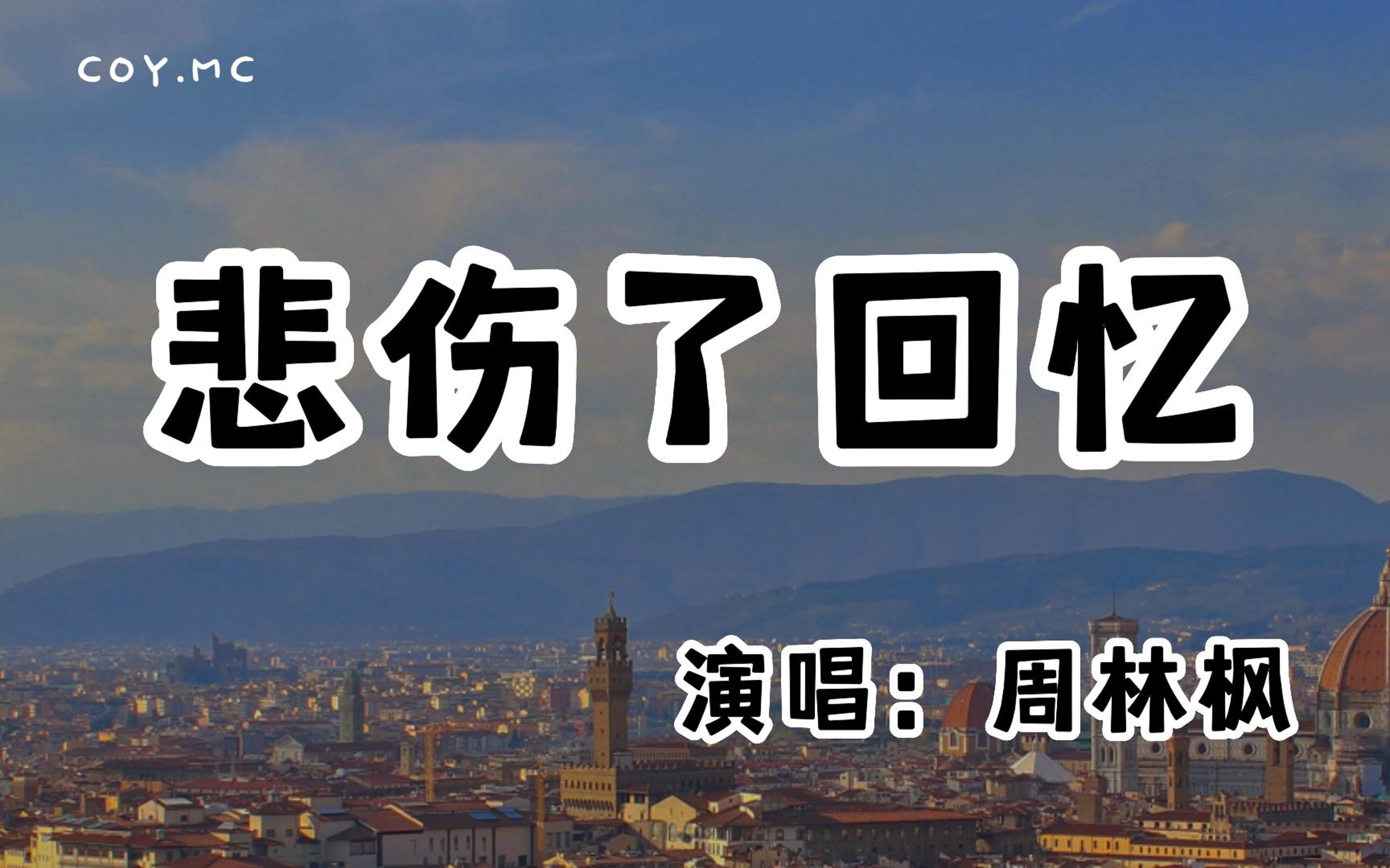 [图]周林枫 － 悲伤了回忆『哭过笑过疯过傻过 为爱受尽了折磨』（动态歌词/Lyrics Video/无损音质/4k）