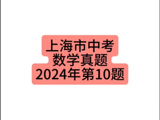 上海市中考数学真题2024年第10题 #上海中考 #初中数学 #中考数学哔哩哔哩bilibili