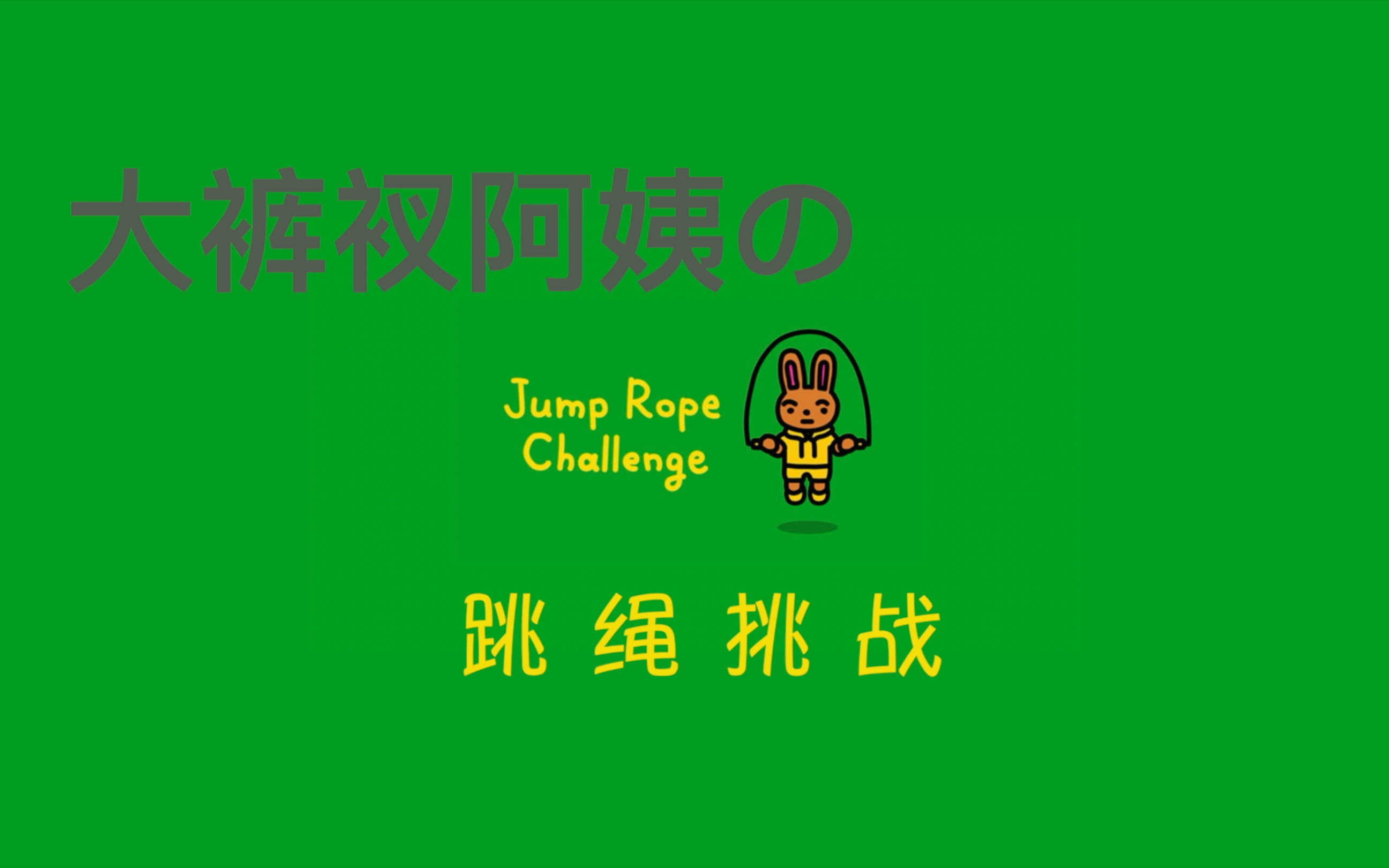 任天堂jumpropechallenge大裤衩阿姨跳绳挑战day1
