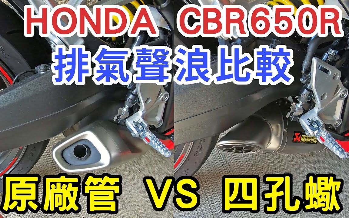 本田CBR650R 原厂管 VS 四孔蠍管 排气声浪比较哔哩哔哩bilibili