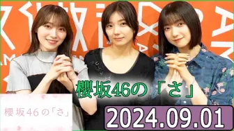 Download Video: 【大園玲,藤吉夏鈴,守屋麗奈】櫻坂46の「さ」24.9.1