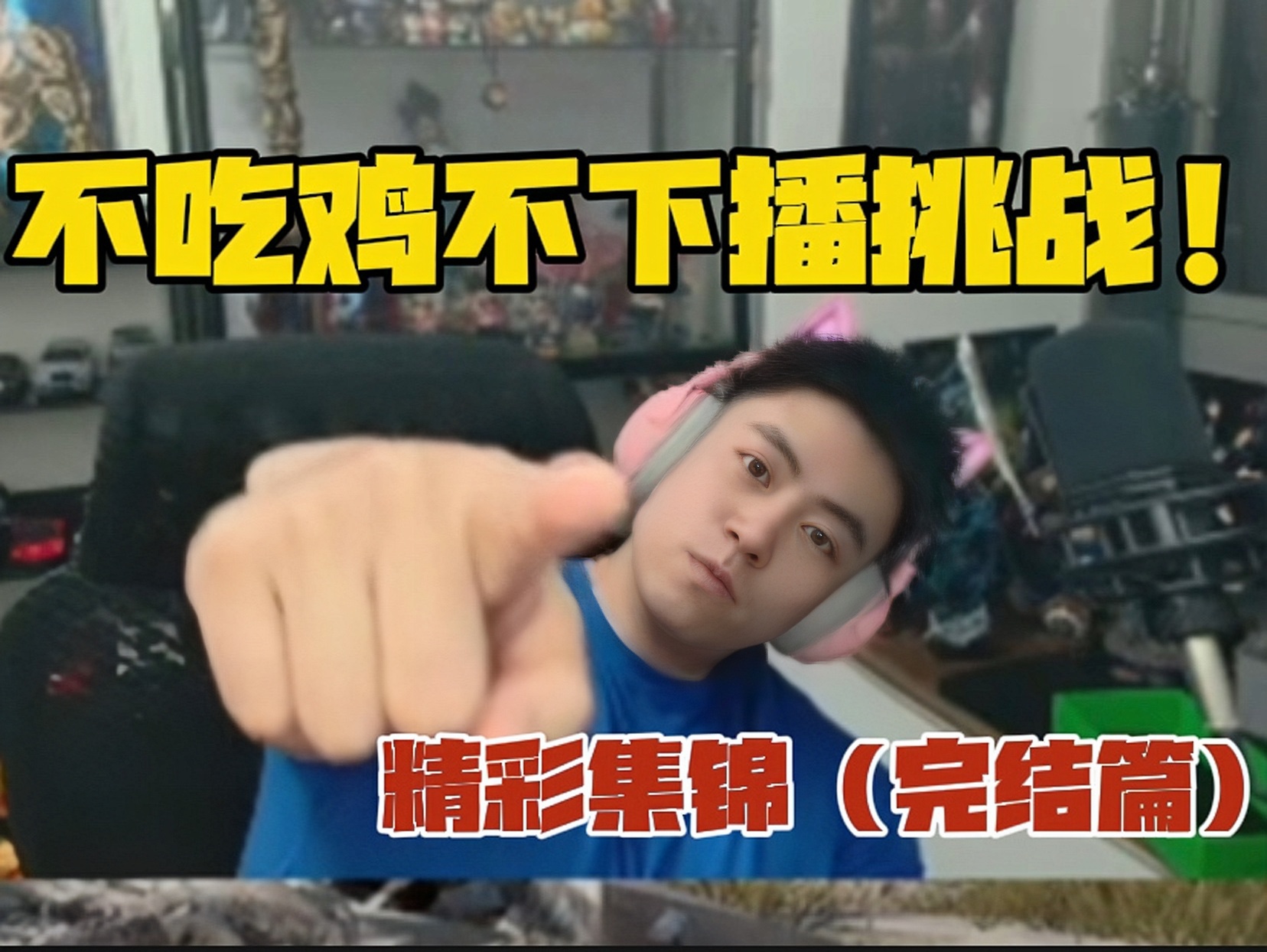 【PUBG】牢张不吃鸡不下播挑战集锦!(完结篇)网络游戏热门视频