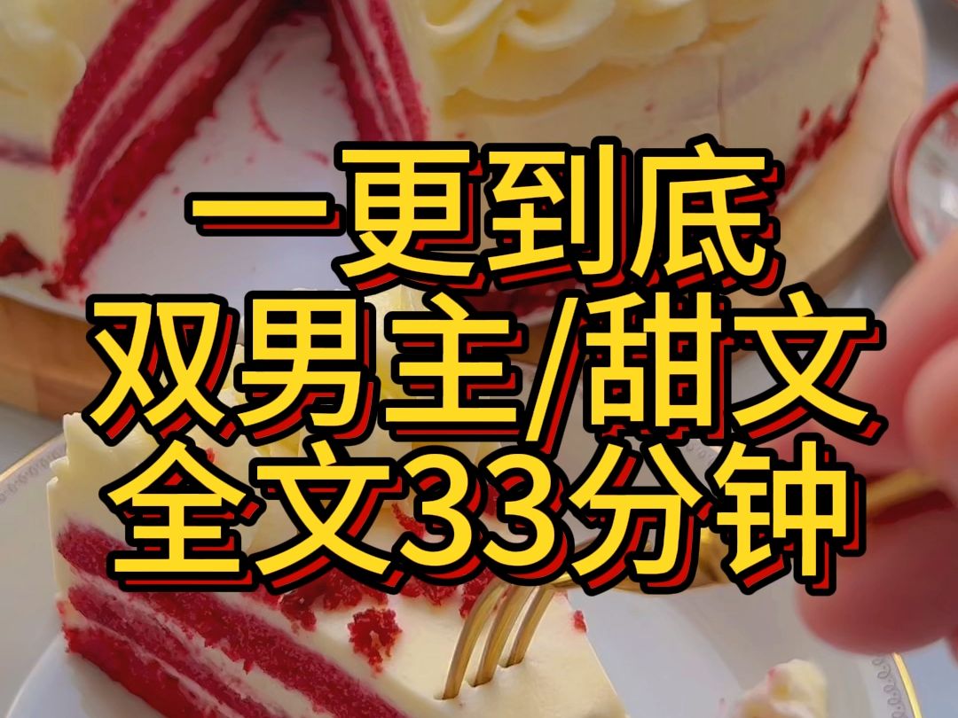 【原耽/男主】一更到底的双男主甜文哔哩哔哩bilibili