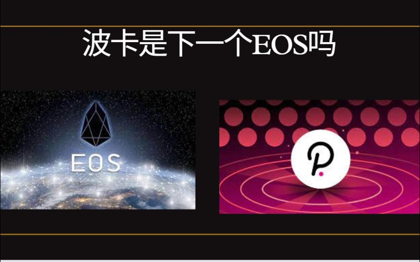 波卡是下一个EOS吗哔哩哔哩bilibili