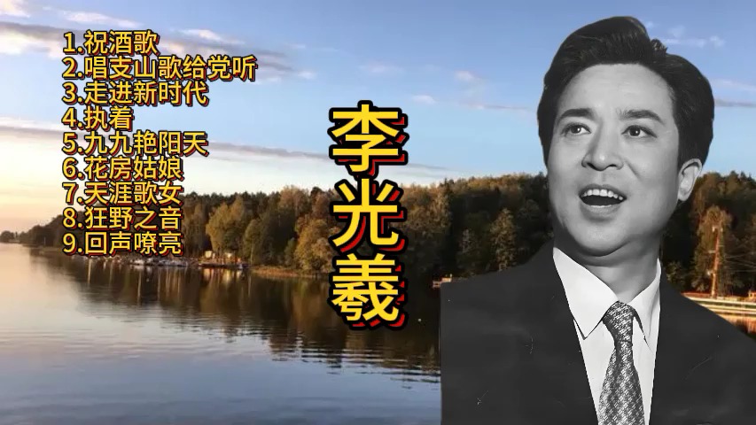 李光曦:祝酒歌唱支山歌给党听走进新时代执着九九艳阳天花房姑娘天涯歌女狂野之音回声嘹亮哔哩哔哩bilibili