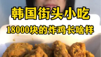 韩国街头小吃之：1w8的炸鸡长啥样？