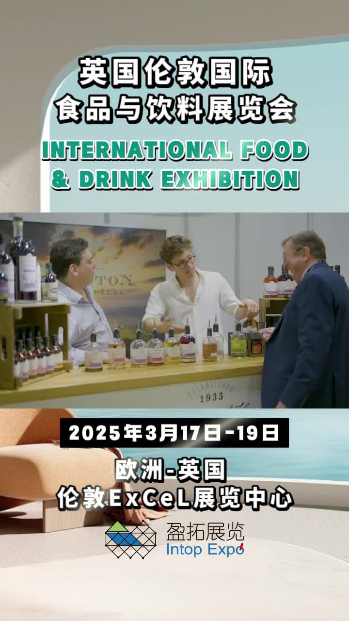 【盈拓展览】2025年英国伦敦国际食品与饮料展览会即将拉开序幕!哔哩哔哩bilibili