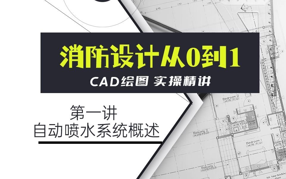 第一讲 自动喷水系统设计入门、分类及湿式系统概述哔哩哔哩bilibili