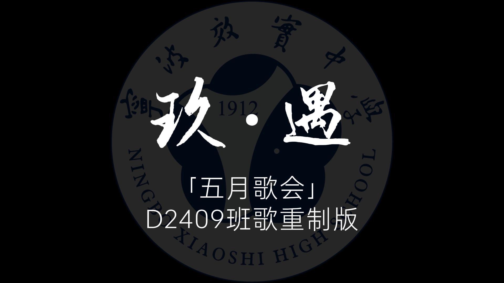 《玖·遇》「重制版」宁波效实中学五月歌会d2409参赛班歌作品