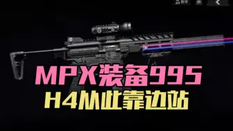 下载视频: 暗区突围：MPX装备995，H4从此靠边站！