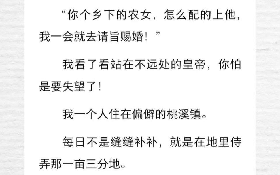 “你个乡下的农女,怎么配的上他,我一会就去请旨赐婚!”我看了看站在不远处的皇帝,你怕是要失望了!哔哩哔哩bilibili