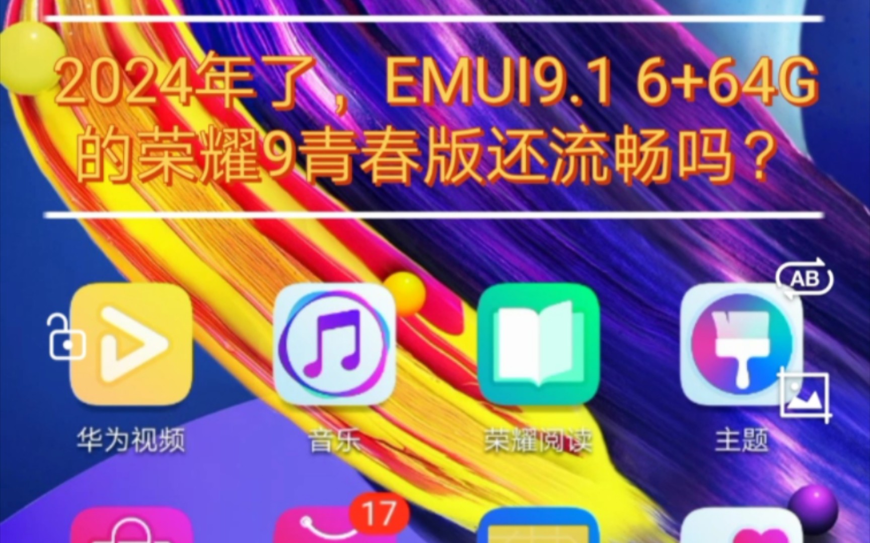 荣耀9青春版:EMUI9.1,6+64G,2024年还能战否?哔哩哔哩bilibili