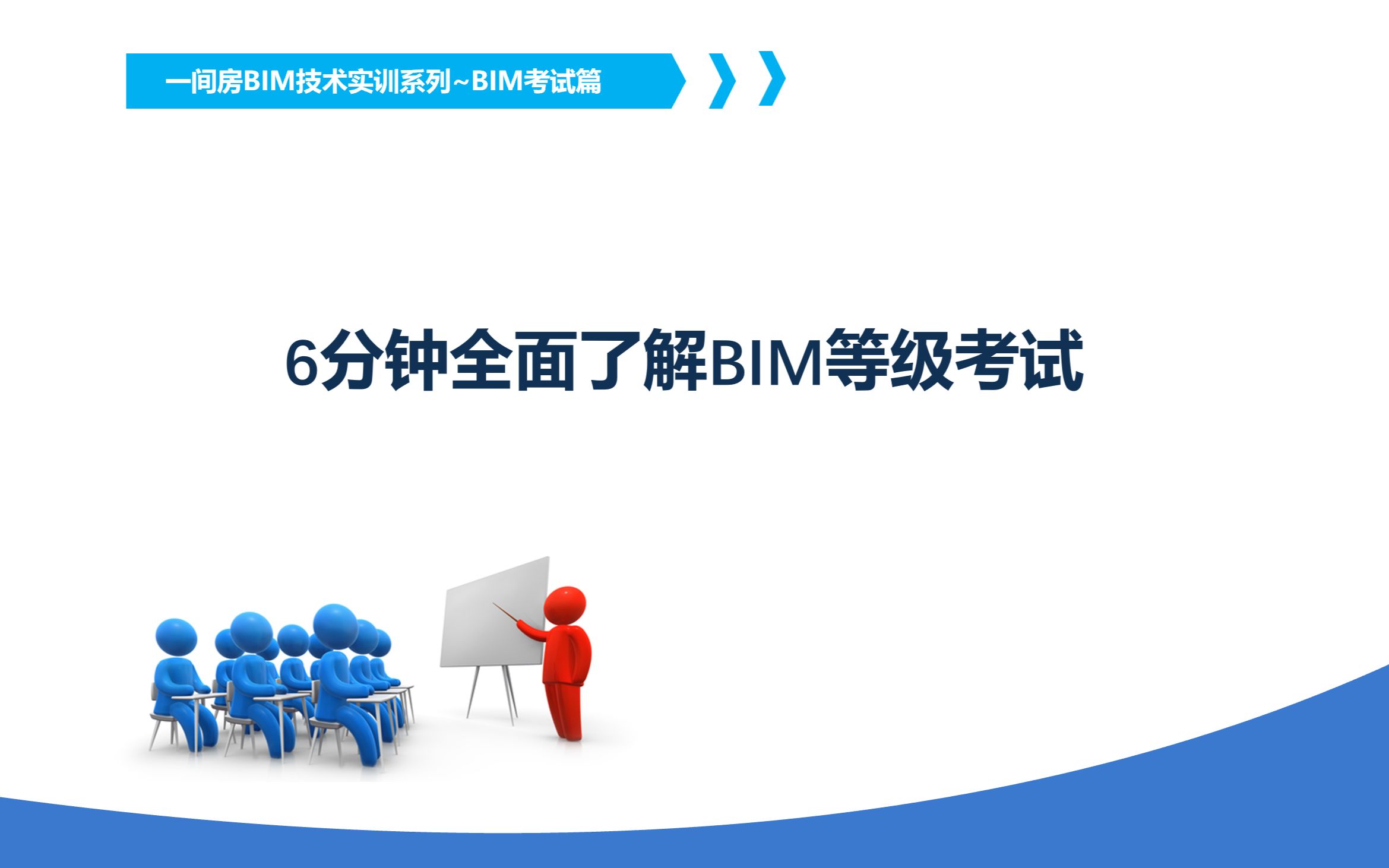 6分钟全面了解图学会全国bim等级考试