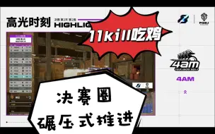 【PGS2预选赛（决赛）】ZPY请神小海 ，小鹿112化身推土机，4am11kill吃鸡~~~~