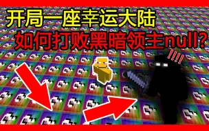 我的世界：开局一座无尽幸运大陆，如何打败黑暗领主null？