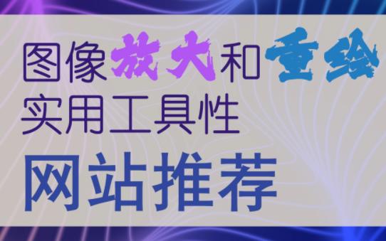 图像放大和重绘等功能实用工具网站推荐哔哩哔哩bilibili