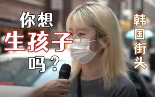 Скачать видео: 生育率再创新低!街头采访：韩国年轻人为什么不生孩子？