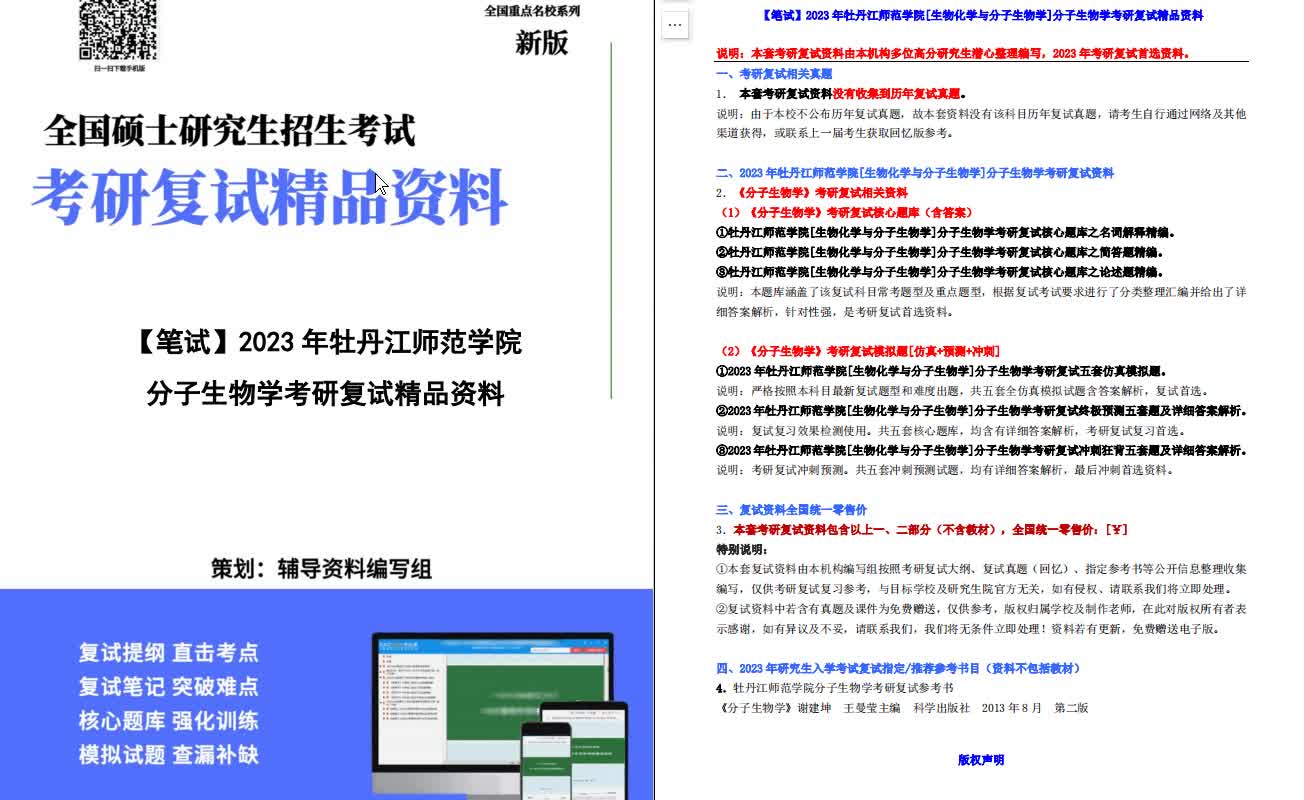 [图]【电子书】2023年牡丹江师范学院[生物化学与分子生物学]分子生物学考研复试精品资料