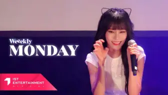 来自冰红茶的突然更新｜Monday金智敏 美巡现场《LIGHTS ON》竖屏直拍