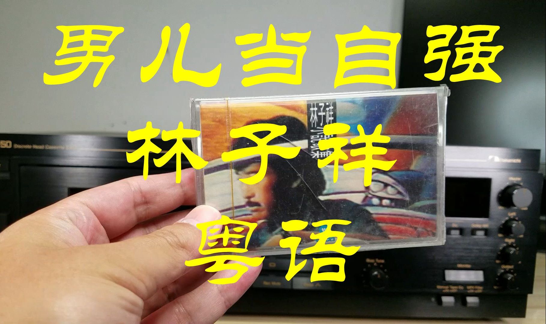 hi-res 男儿当自强 粤语 林子祥 全新正版磁带