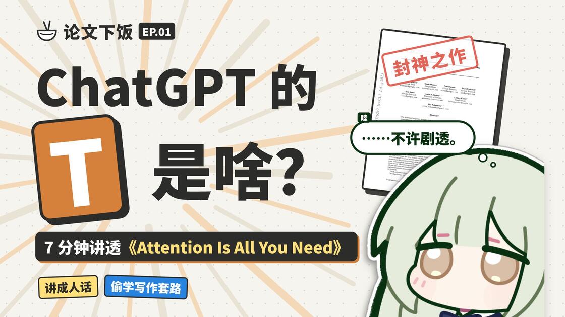 ChatGPT的T是啥？7分钟讲透Transformer奠基神作《Attention Is All You Need》【论文下饭EP.01 ...