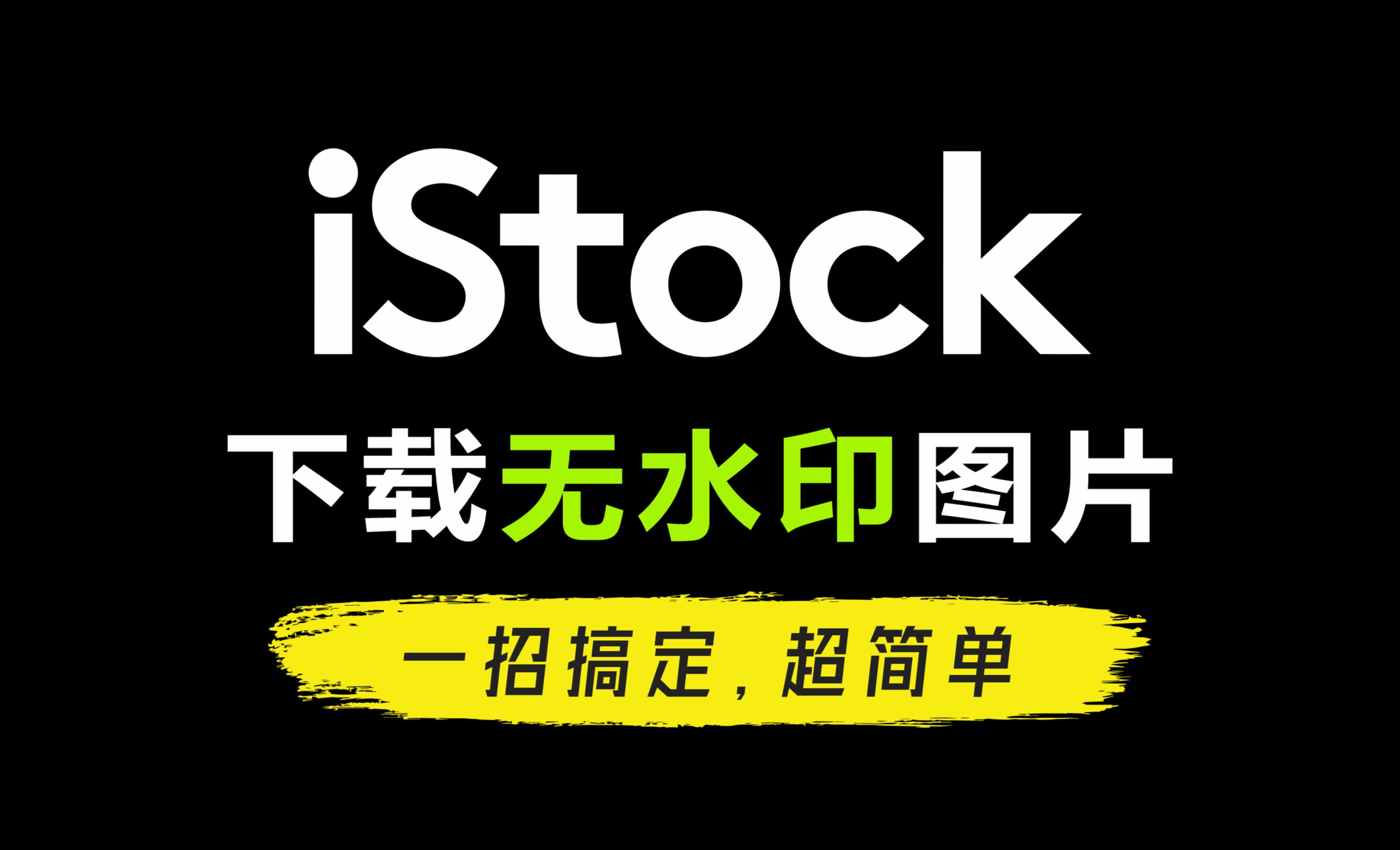 轻松下载 iStock 无水印高清图片,超级简单,一看就会,省钱大作战!哔哩哔哩bilibili