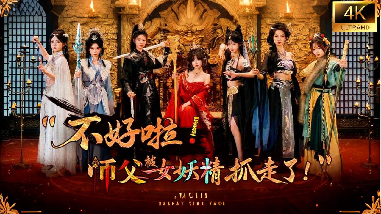 不好啦！师父被女妖精抓走了！ 全结局视频封面