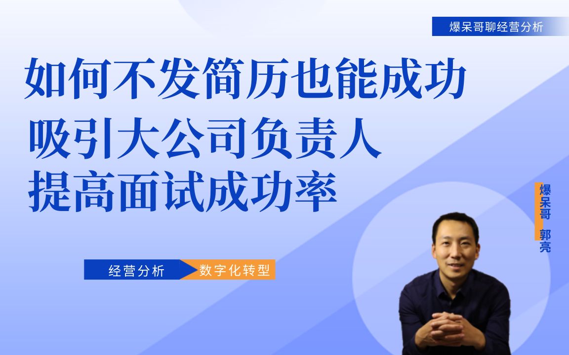 如何不发简历也能成功吸引大公司负责人和提高面试成功率哔哩哔哩bilibili