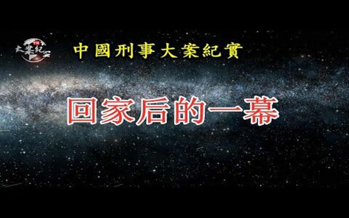 [图]《法治故事》回家后的一幕