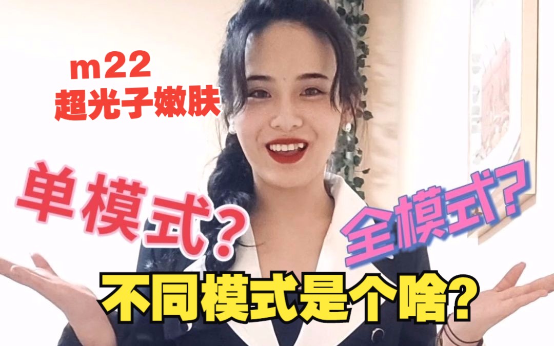 【医美科普】m22超光子嫩肤不同模式是个啥?有啥区别?哔哩哔哩bilibili