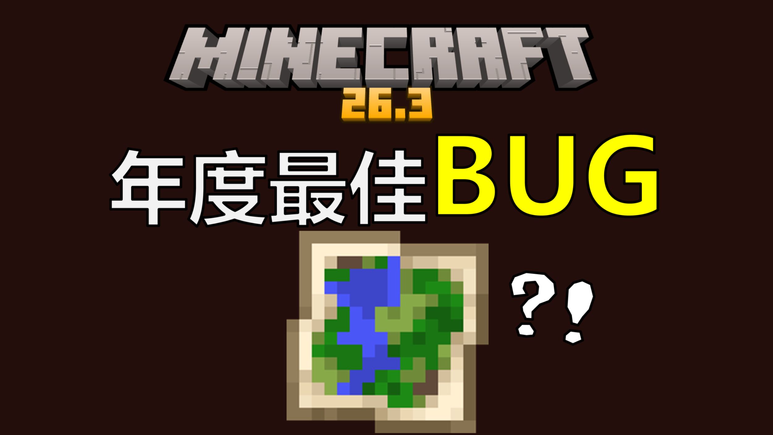 再次创造历史！这个bug让我的世界梦回2012？！