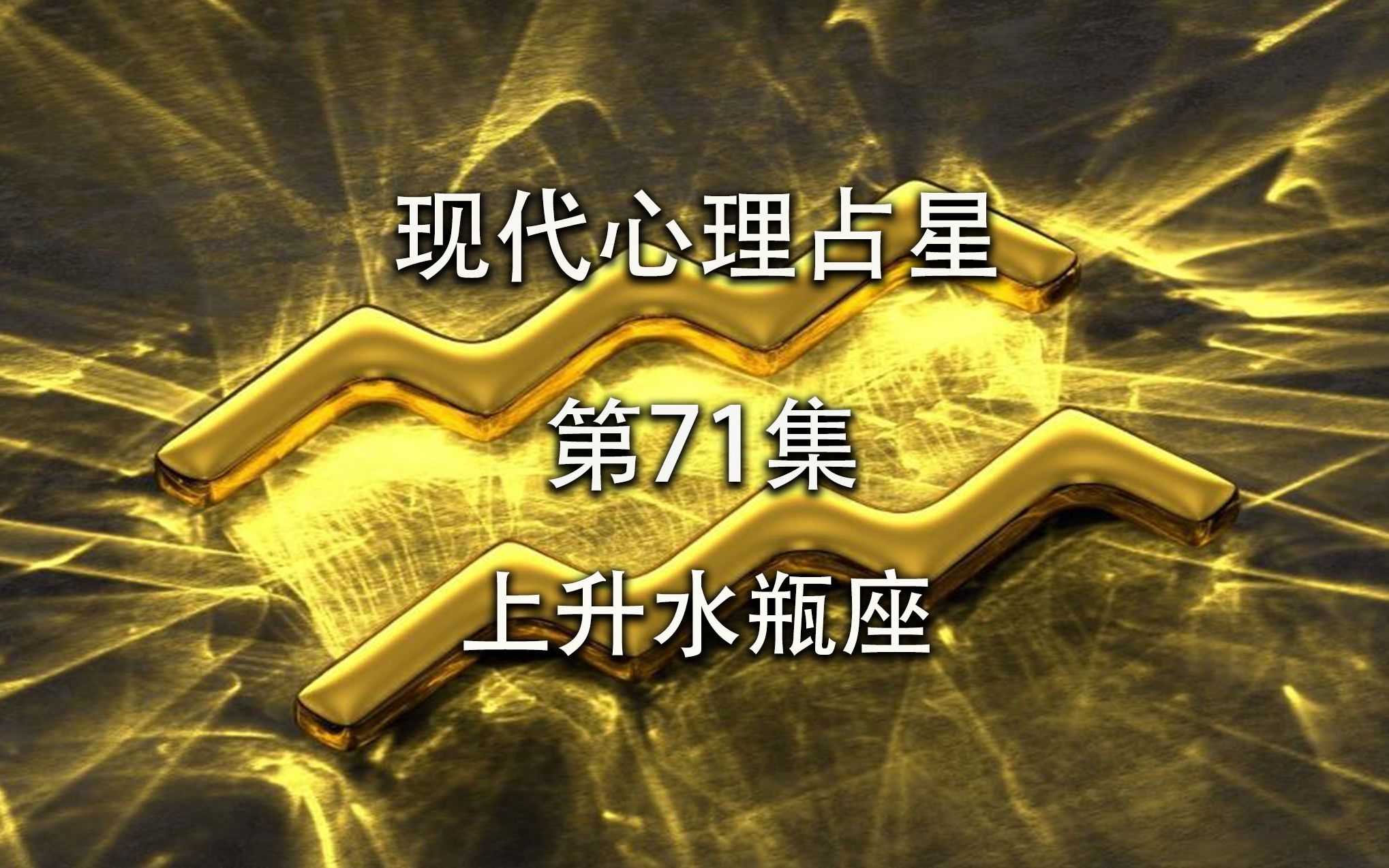 现代心理占星「第71集」上升水瓶座哔哩哔哩bilibili