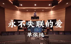 下载视频: 在百万豪装录音棚大声听 单依纯《永不失联的爱》【Hi-res】