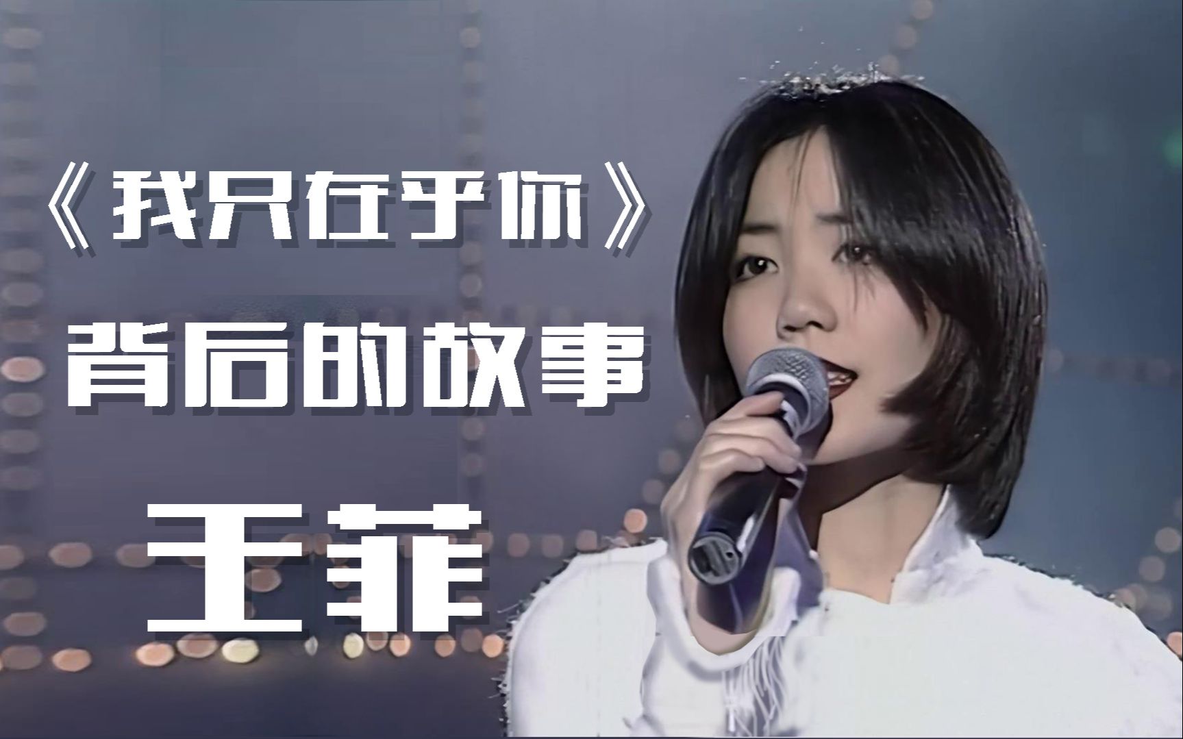 [图]【背后的故事】王菲 演唱 邓丽君 名曲《我只在乎你》