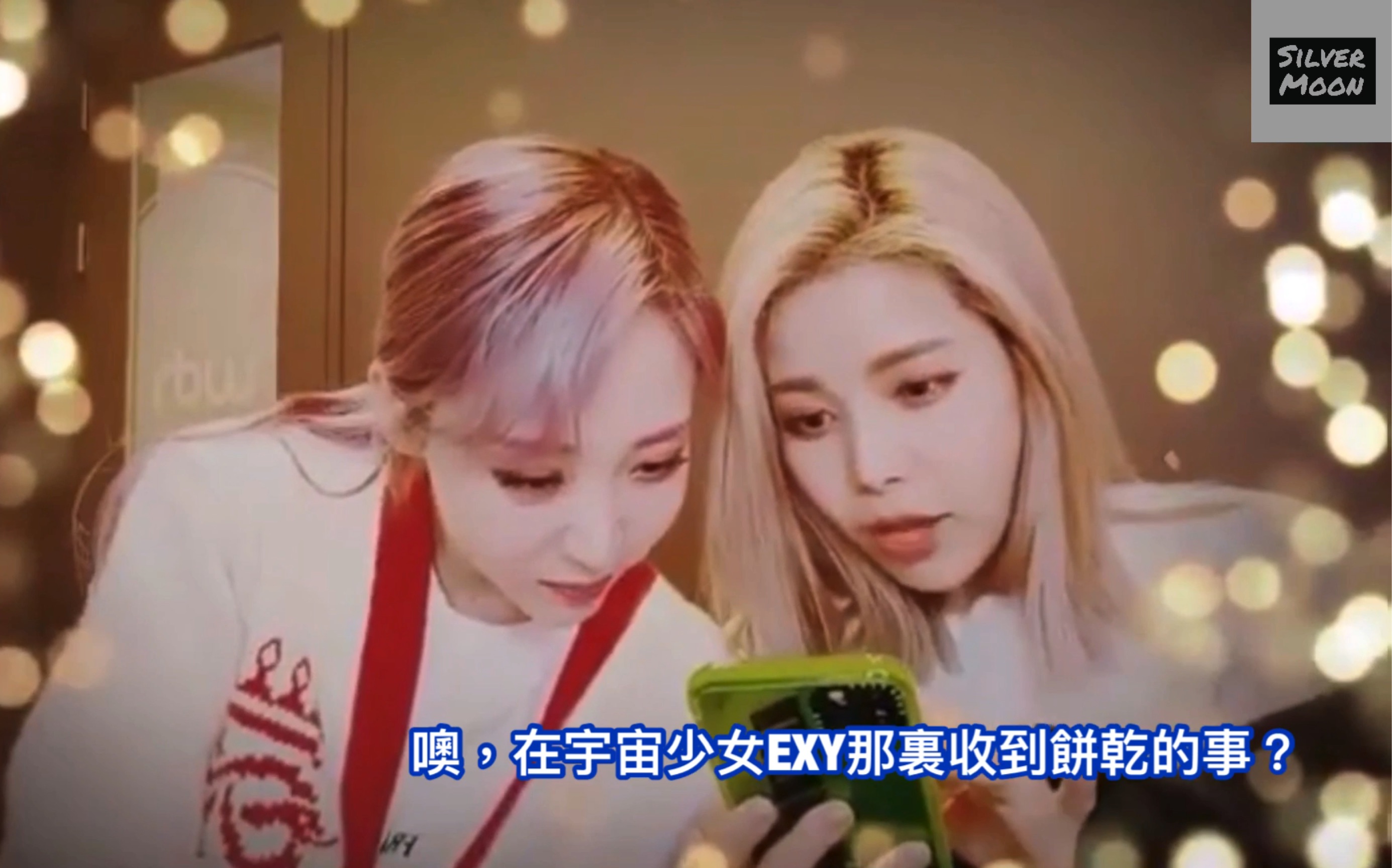 宇宙少女exy给玟星送饼乾的故事