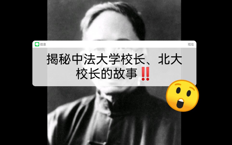 中法大学校长蔡元培哔哩哔哩bilibili