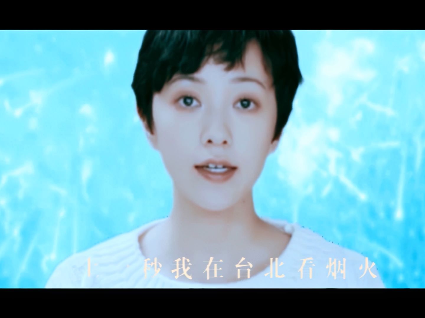 【4k60帧杜比全景声】阿肆&郭采洁-世界上的另一个我