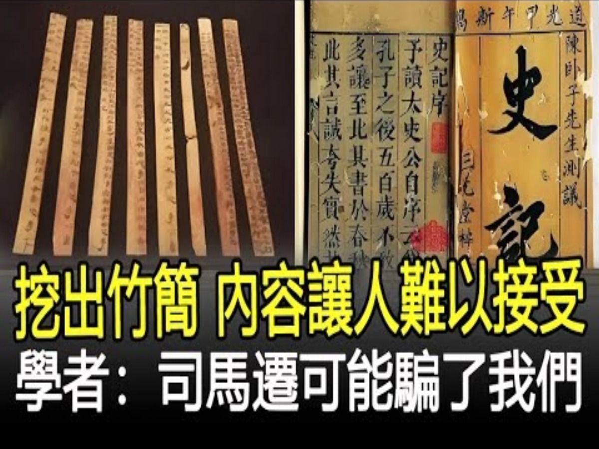 湖南考古挖出竹简,内容让人难以接受,学者:司马迁可能骗了我们!哔哩哔哩bilibili