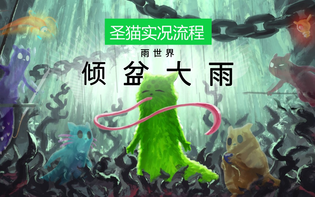 【反面橙】雨世界DLC角色——圣人实况流程游戏实况