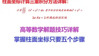 高等数学：用柱面坐标计算三重积分只要五步，学会后做题变容易了