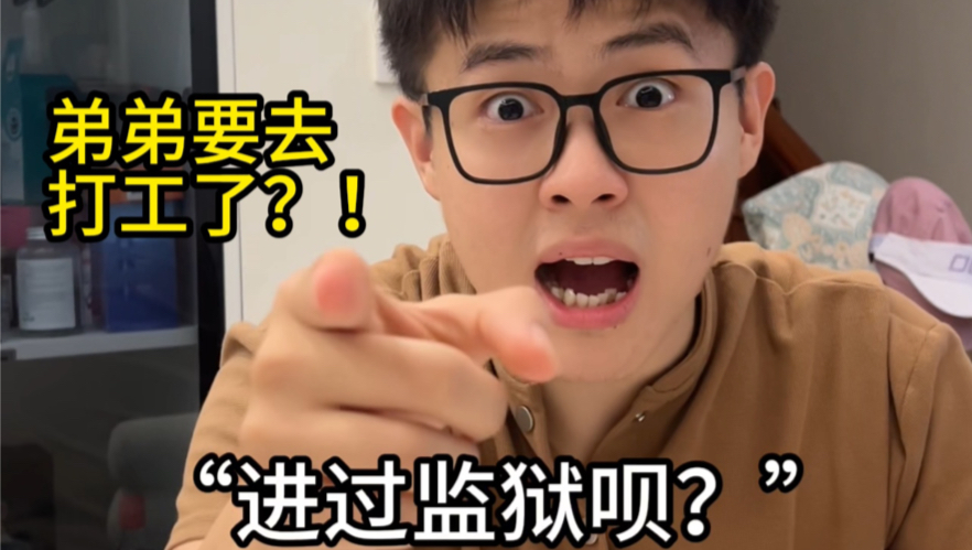 弟弟又要离家出走外出打工?原因竟是!哔哩哔哩bilibili