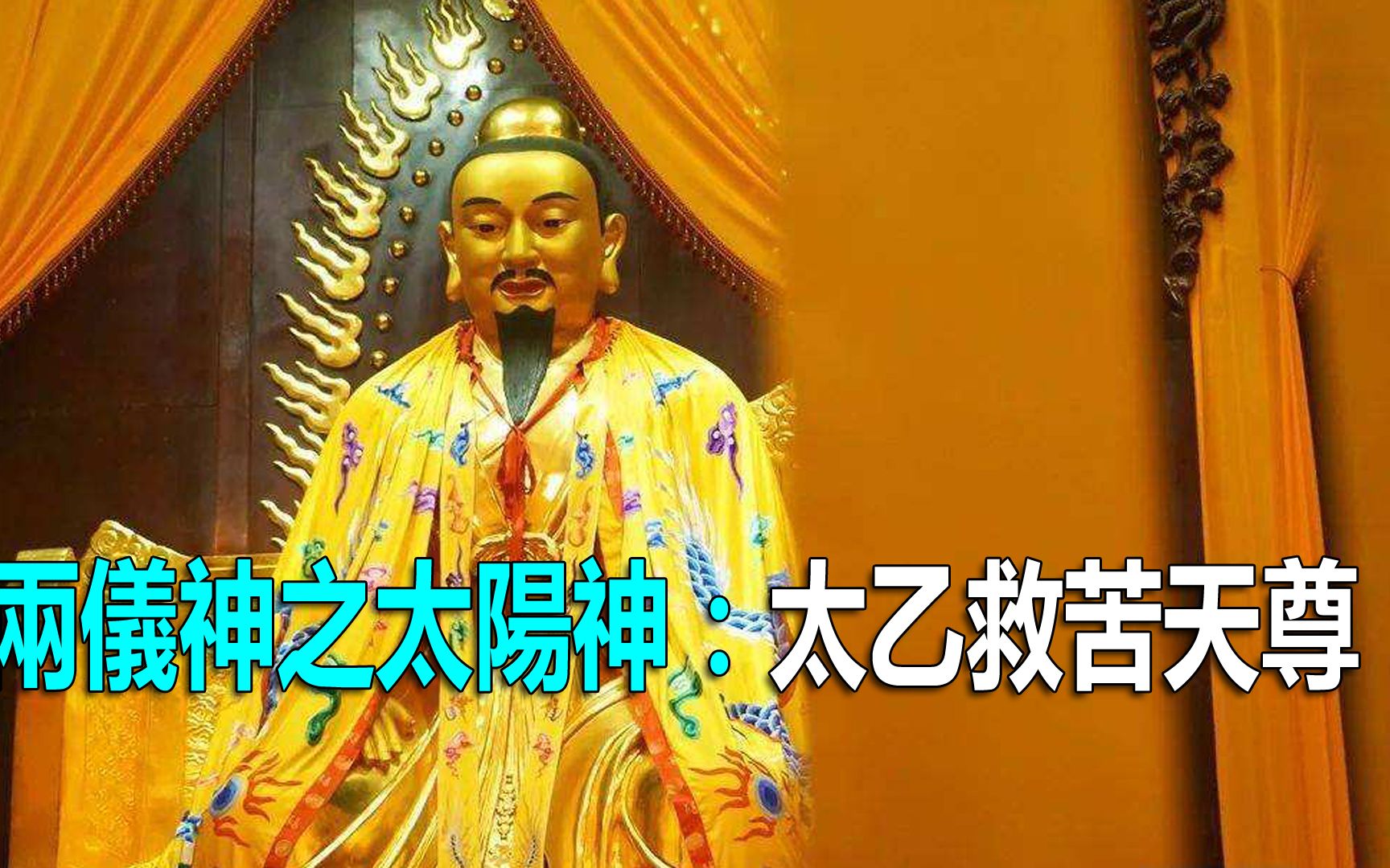 兩儀神之太陽神:太乙救苦天尊!