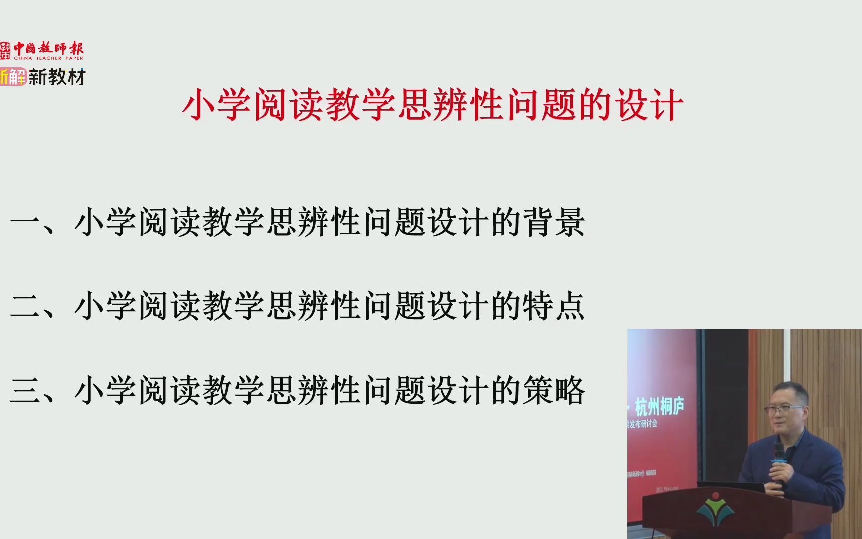 [图]2021.12.01特级教师刘荣华：小学阅读教学思辨性问题的设计《小学阅读教学思辨性问题的设计》 主讲：刘荣华（杭州市基础教育研究室） 截取视频