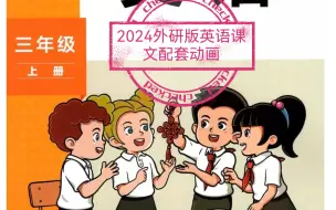 Download Video: 2024最新版【外研版英语三年级上册】配套视频动画+音频+PPT课件+单词朗读+pdf教材