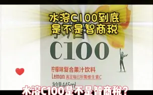 Download Video: 水溶C100到底是不是智商税？