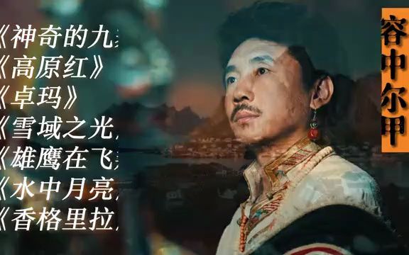 [图]容中尔甲经典歌曲《神奇的九寨》《高原红》《卓玛》《雪域之光》