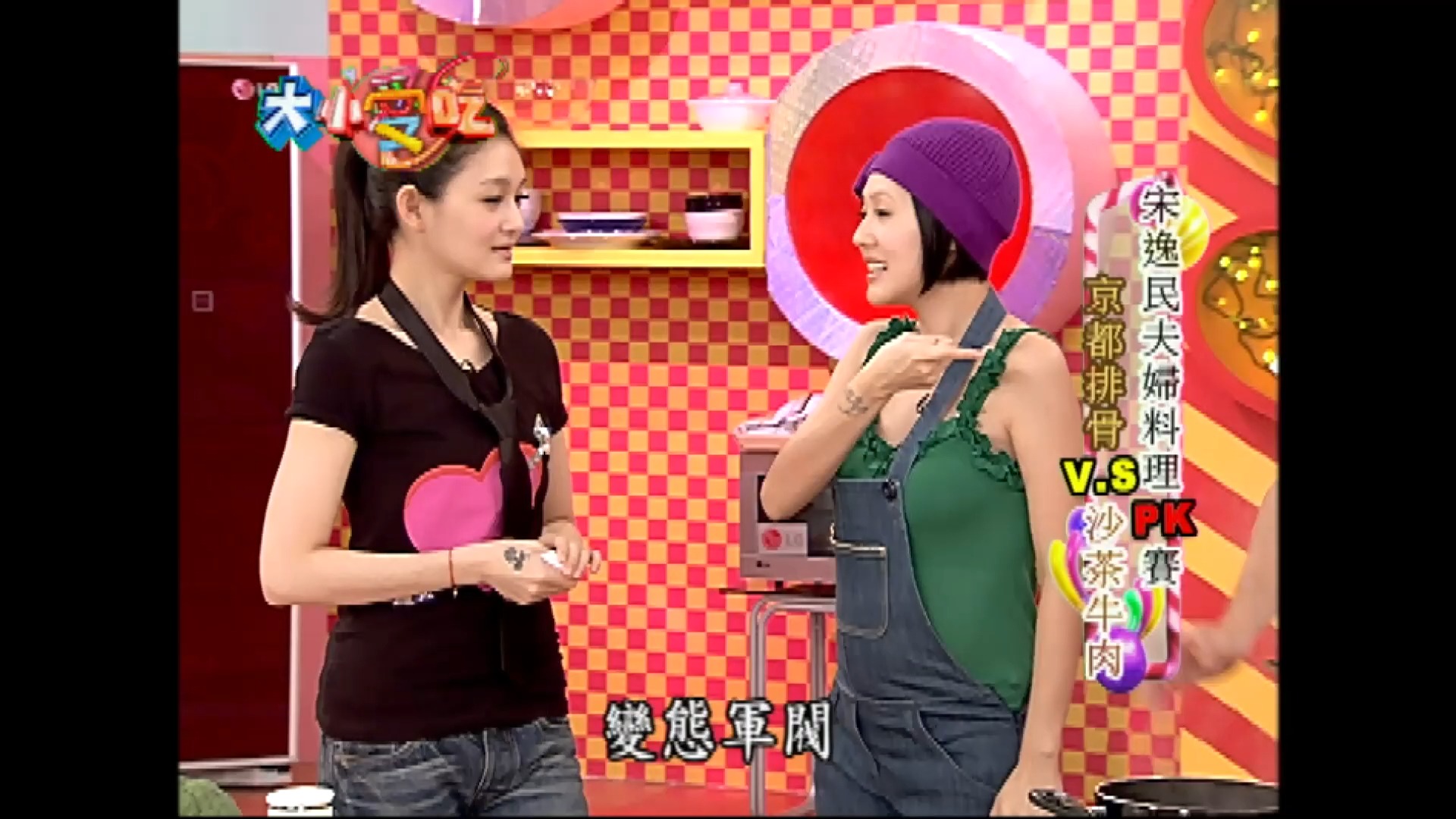 【大小爱吃】宋逸民 陈维龄 小s 大s