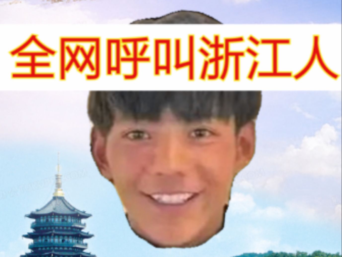 全网呼叫浙江人哔哩哔哩bilibili