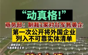 Download Video: “动真格”！商务部：制裁2家对台军售美企！第一次公开将外国企业列入不可靠实体清单