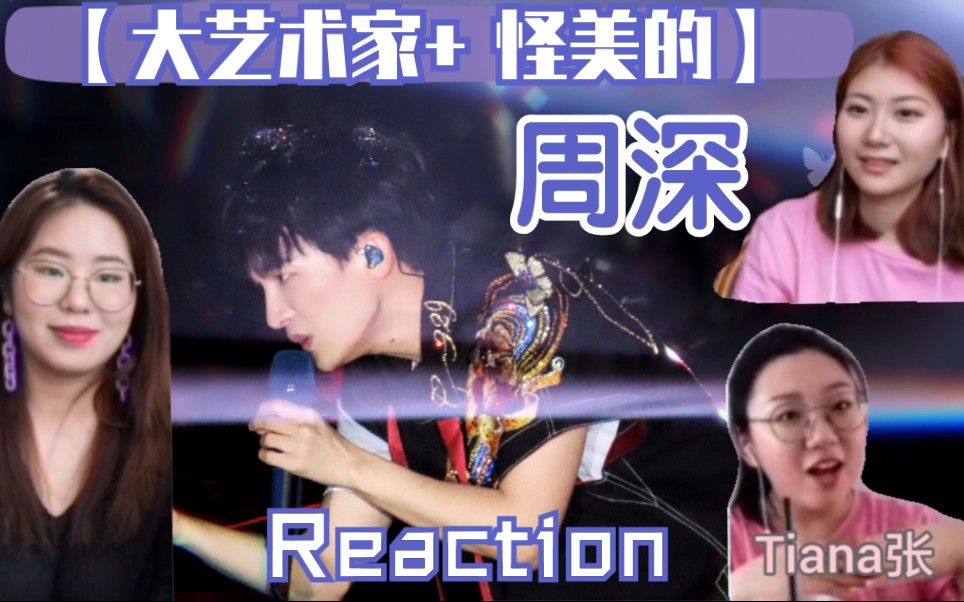 [图]深深你不要妈妈了吗！【周深 大艺术家＋怪美的】Reaction！又是不一样的周深，简直王炸！